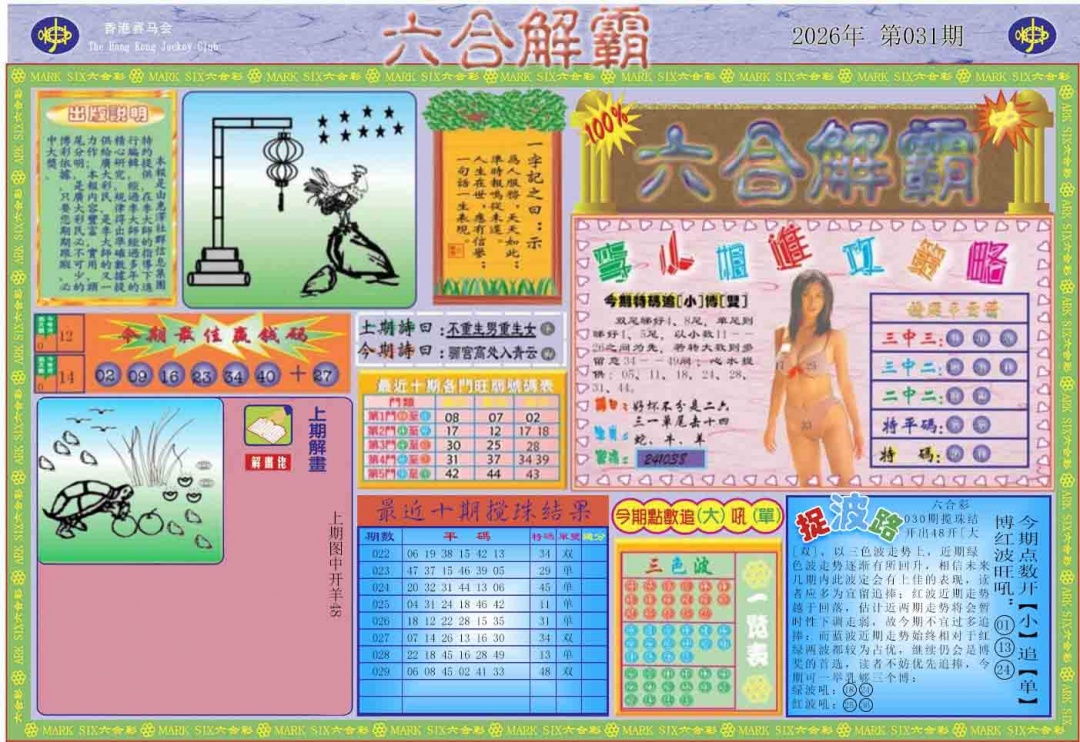 031期六合解霸A[图]