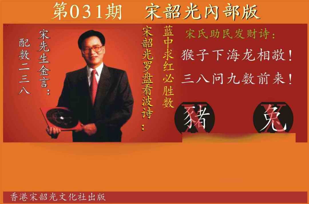 031期宋韶光内部版[图]