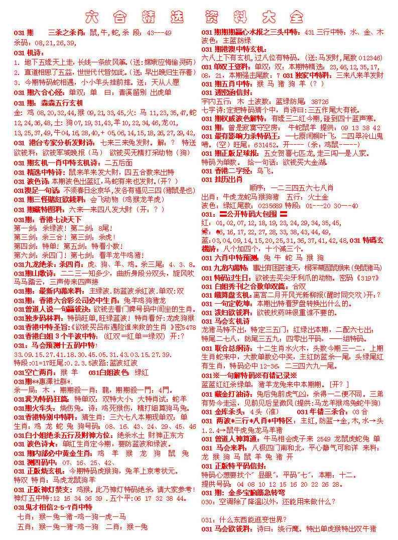 031期六合精选资料大全[图]