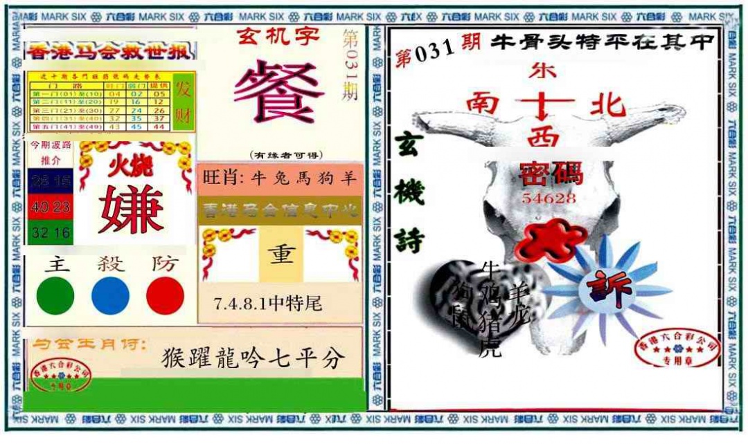 031期六合救世报+牛头报[图]